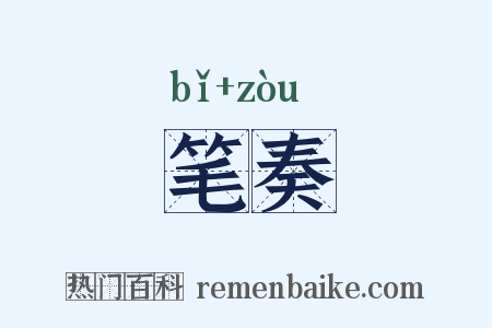 笔奏是什么意思的图片